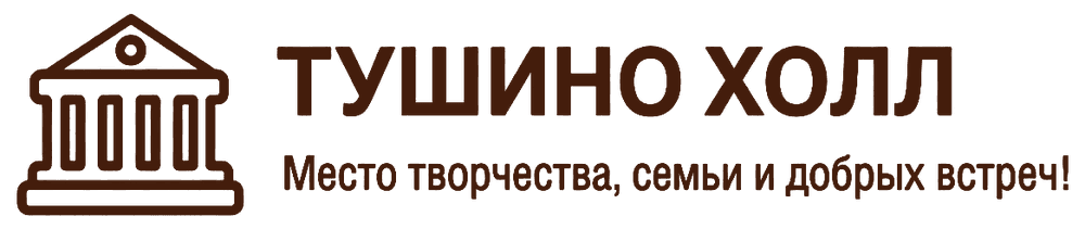 Тушино Холл — место творчества, семьи и добрых встреч